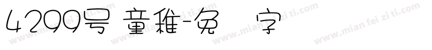 4299号 童稚字体转换